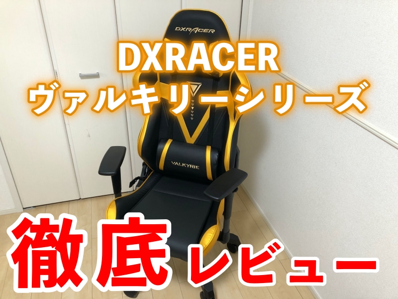 新品正規品 DXRacer ゲーミングチェア ヴァルキリー Valkyrie VB-03GL ハイバックチェア